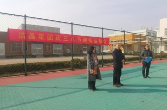 趣味運動展風(fēng)采，婦女沙龍促成長——潔晶集團(tuán)慶“三八”婦女節(jié)活動圓滿舉行