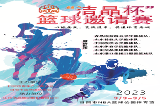 即將開賽！第三屆“潔晶杯”籃球邀請賽